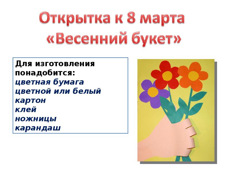 Технология открытка. Презентация по технологии открытка к 8 марта. Урок технологии открытка к 8 марта. Презентация открытка к 8 марта. Презентация по технологии 8 марта.