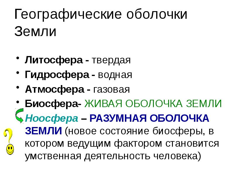 Биосфера и ноосфера. Разумная оболочка земли. Биосфера атмосфера гидросфера литосфера Ноосфера. Оболочки земли Ноосфера. Географические явления биосферы.