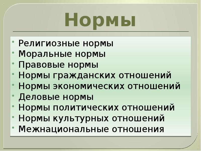 Нравственные нормы общества