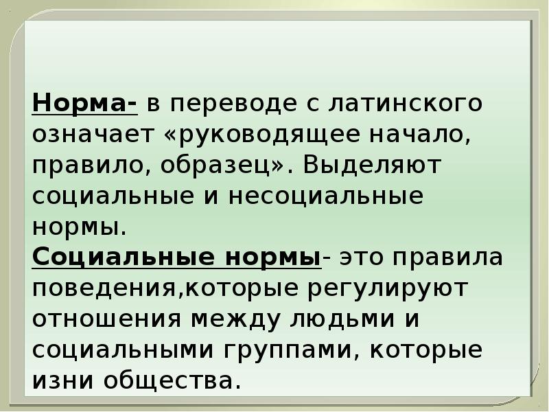 7 социальные нормы. Социальные нормы презентация. Нормы жизни в обществе. Социальные нормы 7 класс. Социальные нормы Обществознание 7 класс.