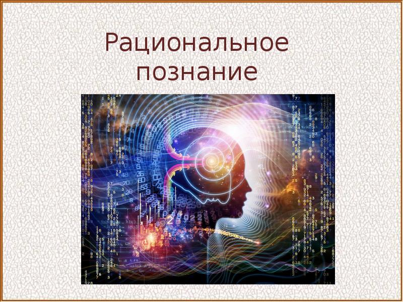 Рациональное знание. Рациональное познание. Рациональное познание познание. Рациональное познание мира. Рациональное и рациональное познание.