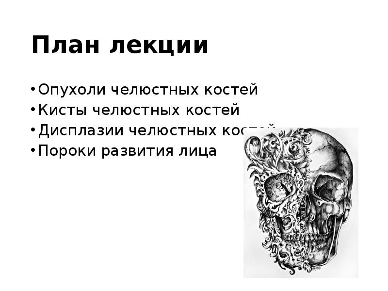 План лекции
Опухоли челюстных костей
Кисты челюстных костей
Дисплазии челюстных костей
План лекции
Опухоли челюстных костей
Кисты челюстных костей
Дисплазии челюстных костей