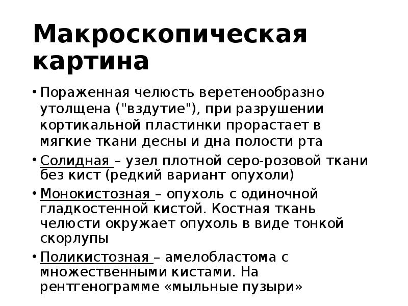 Макроскопическая картина
Пораженная челюсть веретенообразно утолщена ("вздутие"), при разрушении кортикальной пластинки Макроскопическая картина
Пораженная челюсть веретенообразно утолщена ("вздутие"), при разрушении кортикальной пластинки