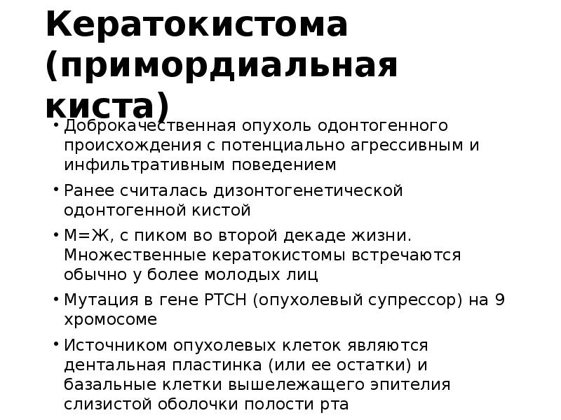Кератокистома (примордиальная киста)
Доброкачественная опухоль одонтогенного происхождения с потенциально агрессивным и Кератокистома (примордиальная киста)
Доброкачественная опухоль одонтогенного происхождения с потенциально агрессивным и
