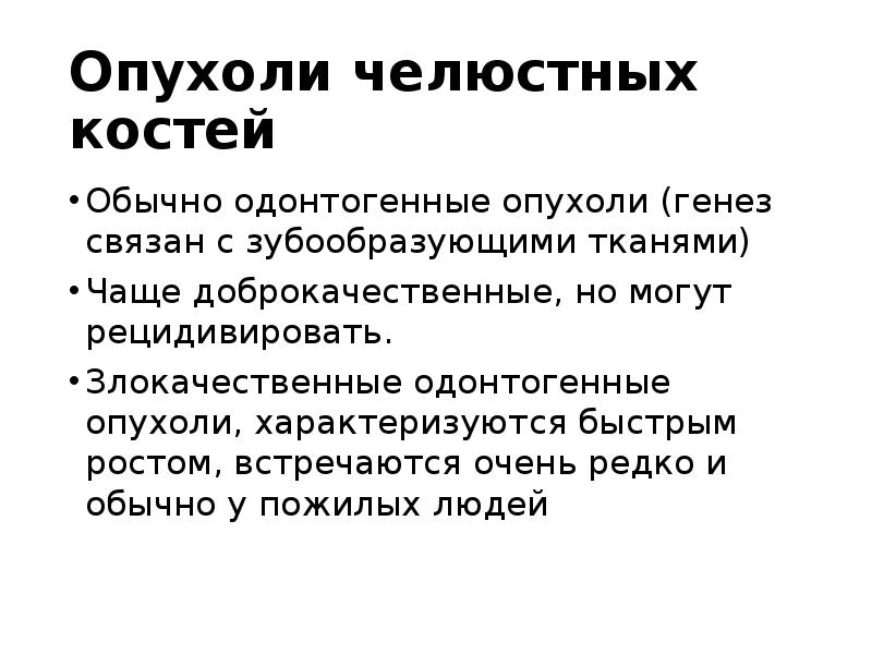 Опухоли челюстных костей
Обычно одонтогенные опухоли (генез связан с зубообразующими тканями)
Опухоли челюстных костей
Обычно одонтогенные опухоли (генез связан с зубообразующими тканями)