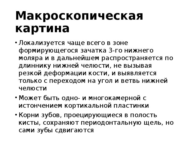 Макроскопическая картина
Локализуется чаще всего в зоне формирующегося зачатка 3-го нижнего Макроскопическая картина
Локализуется чаще всего в зоне формирующегося зачатка 3-го нижнего