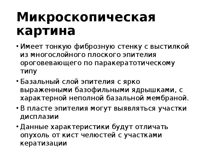 Микроскопическая картина
Имеет тонкую фиброзную стенку с выстилкой из многослойного плоского Микроскопическая картина
Имеет тонкую фиброзную стенку с выстилкой из многослойного плоского