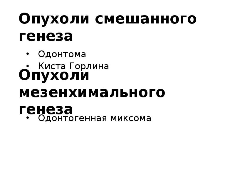 Опухоли смешанного генеза
Одонтома
Киста Горлина Опухоли смешанного генеза
Одонтома
Киста Горлина
