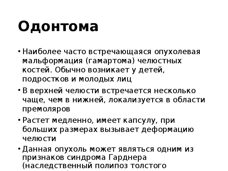 Одонтома
Наиболее часто встречающаяся опухолевая мальформация (гамартома) челюстных костей. Обычно возникает Одонтома
Наиболее часто встречающаяся опухолевая мальформация (гамартома) челюстных костей. Обычно возникает