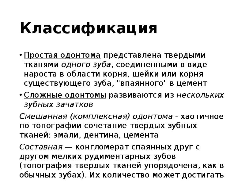 Классификация
Простая одонтома представлена твердыми тканями одного зуба, соединенными в виде Классификация
Простая одонтома представлена твердыми тканями одного зуба, соединенными в виде