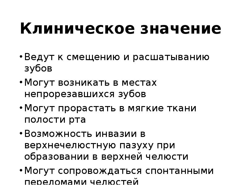 Клиническое значение
Ведут к смещению и расшатыванию зубов
Могут возникать в Клиническое значение
Ведут к смещению и расшатыванию зубов
Могут возникать в