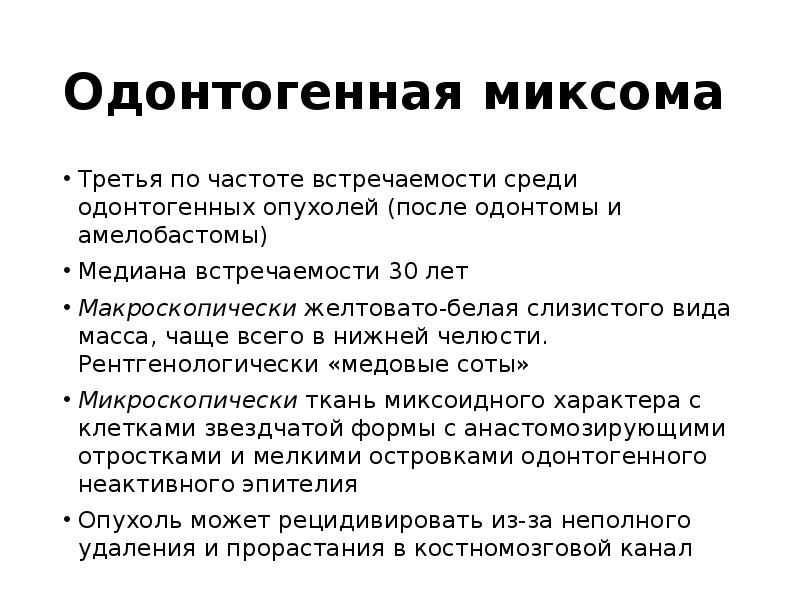 Одонтогенная миксома
Третья по частоте встречаемости среди одонтогенных опухолей (после одонтомы Одонтогенная миксома
Третья по частоте встречаемости среди одонтогенных опухолей (после одонтомы