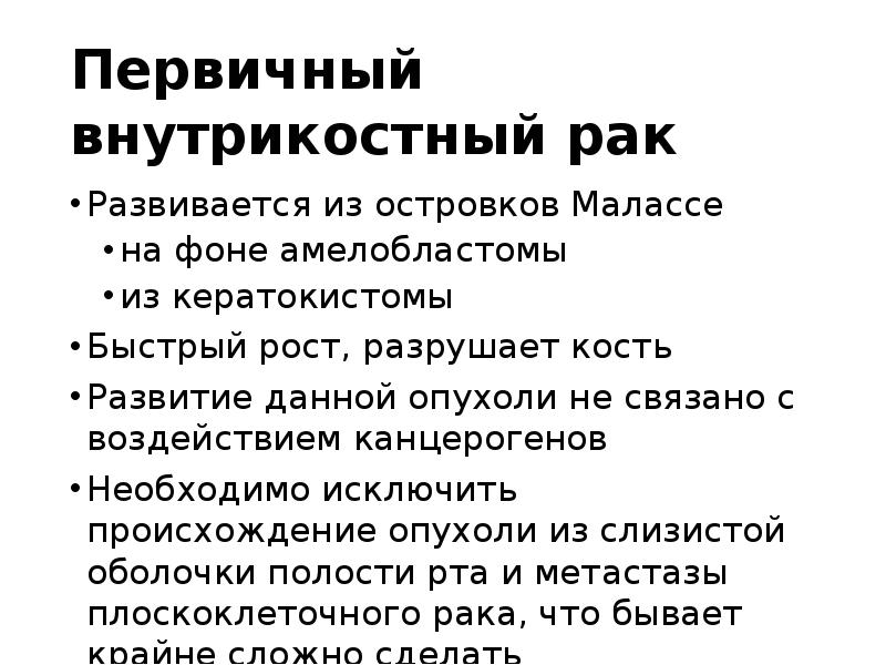 Первичный внутрикостный рак
Развивается из островков Малассе
на фоне амелобластомы
из Первичный внутрикостный рак
Развивается из островков Малассе
на фоне амелобластомы
из