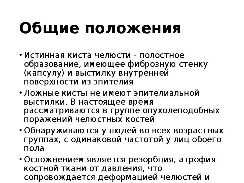 Общие положения
Истинная киста челюсти - полостное образование, имеющее фиброзную стенку Общие положения
Истинная киста челюсти - полостное образование, имеющее фиброзную стенку