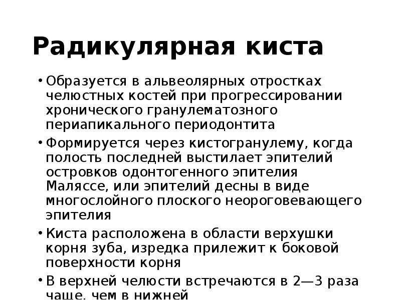 Радикулярная киста
Образуется в альвеолярных отростках челюстных костей при прогрессировании хронического Радикулярная киста
Образуется в альвеолярных отростках челюстных костей при прогрессировании хронического