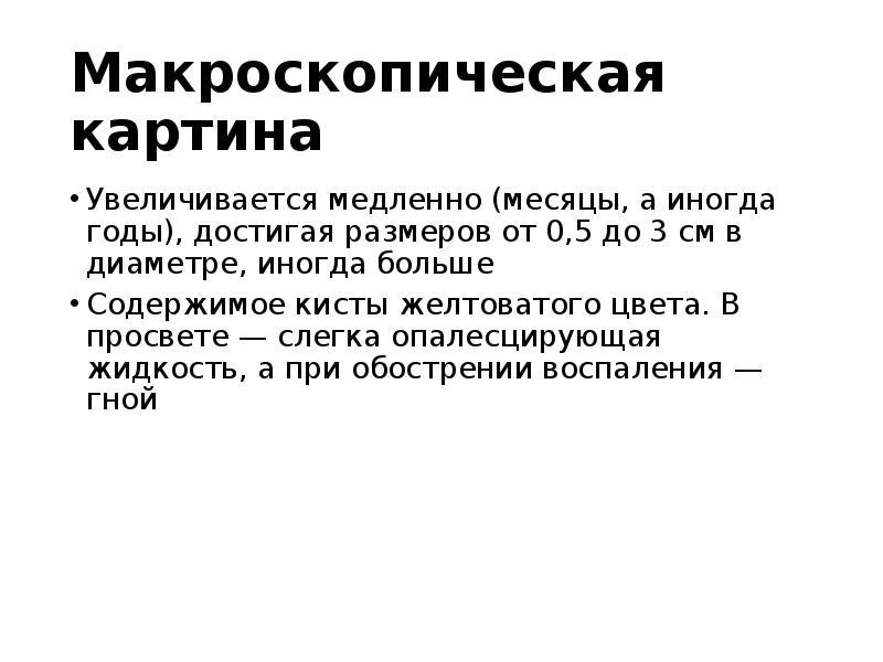 Макроскопическая картина
Увеличивается медленно (месяцы, а иногда годы), достигая размеров от Макроскопическая картина
Увеличивается медленно (месяцы, а иногда годы), достигая размеров от