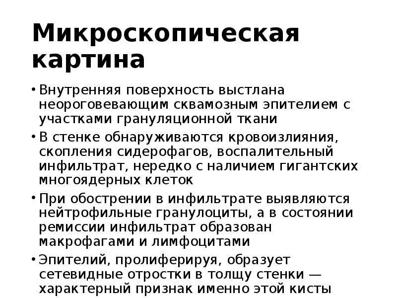 Микроскопическая картина
Внутренняя поверхность выстлана неороговевающим сквамозным эпителием с участками грануляционной Микроскопическая картина
Внутренняя поверхность выстлана неороговевающим сквамозным эпителием с участками грануляционной