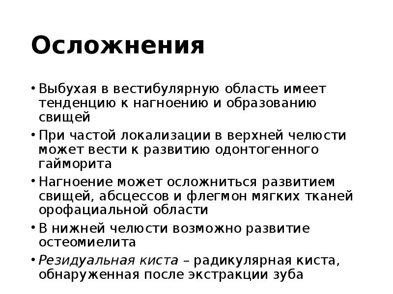 Осложнения
Выбухая в вестибулярную область имеет тенденцию к нагноению и образованию Осложнения
Выбухая в вестибулярную область имеет тенденцию к нагноению и образованию
