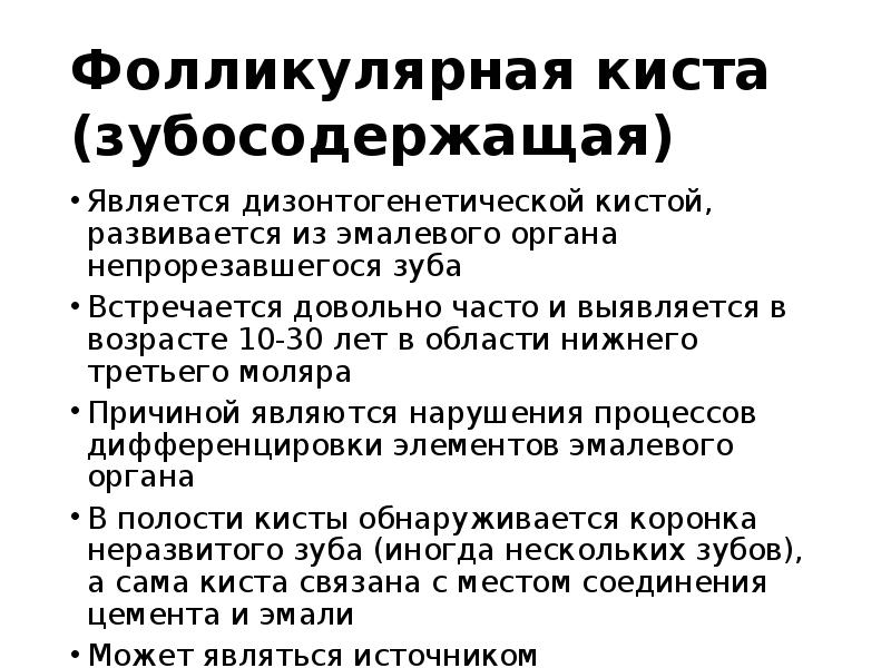 Фолликулярная киста (зубосодержащая)
Является дизонтогенетической кистой, развивается из эмалевого органа непрорезавшегося Фолликулярная киста (зубосодержащая)
Является дизонтогенетической кистой, развивается из эмалевого органа непрорезавшегося