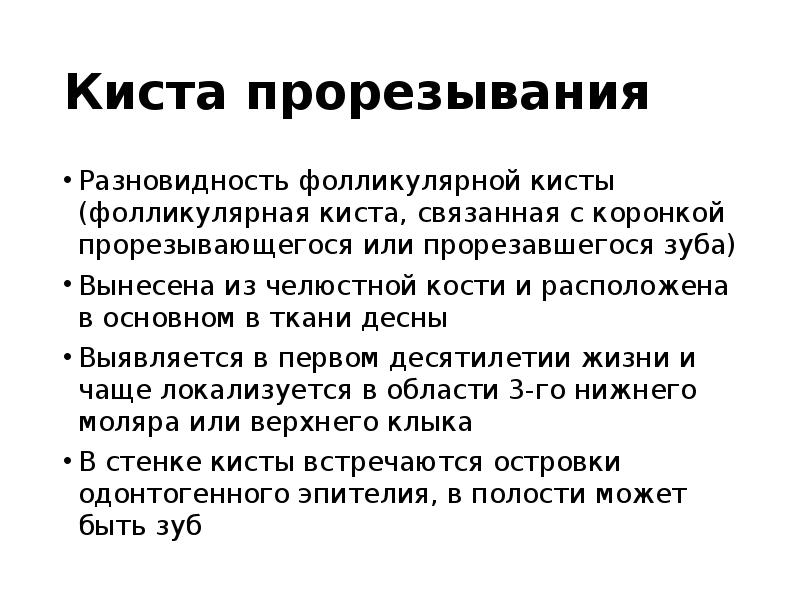 Киста прорезывания
Разновидность фолликулярной кисты (фолликулярная киста, связанная с коронкой прорезывающегося Киста прорезывания
Разновидность фолликулярной кисты (фолликулярная киста, связанная с коронкой прорезывающегося