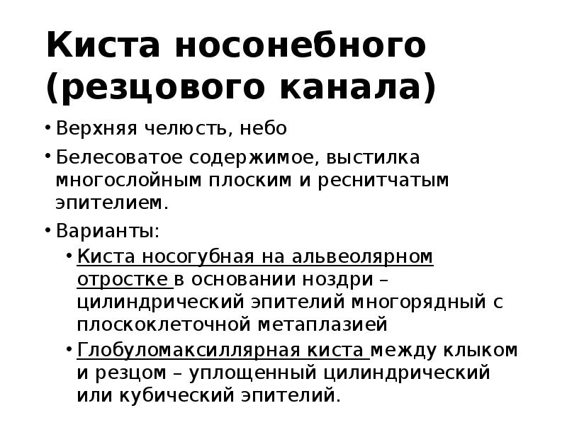 Киста носонебного (резцового канала)
Верхняя челюсть, небо
Белесоватое содержимое, выстилка многослойным Киста носонебного (резцового канала)
Верхняя челюсть, небо
Белесоватое содержимое, выстилка многослойным