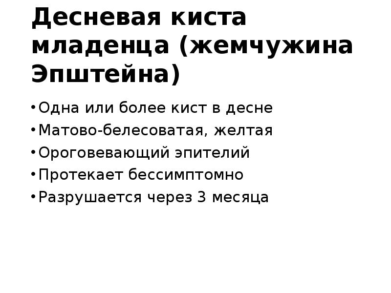 Десневая киста младенца (жемчужина Эпштейна)
Одна или более кист в десне
Десневая киста младенца (жемчужина Эпштейна)
Одна или более кист в десне
