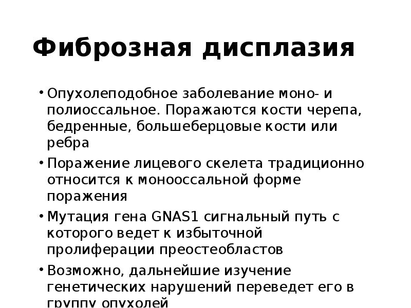 Фиброзная дисплазия
Опухолеподобное заболевание моно- и полиоссальное. Поражаются кости черепа, бедренные, Фиброзная дисплазия
Опухолеподобное заболевание моно- и полиоссальное. Поражаются кости черепа, бедренные,