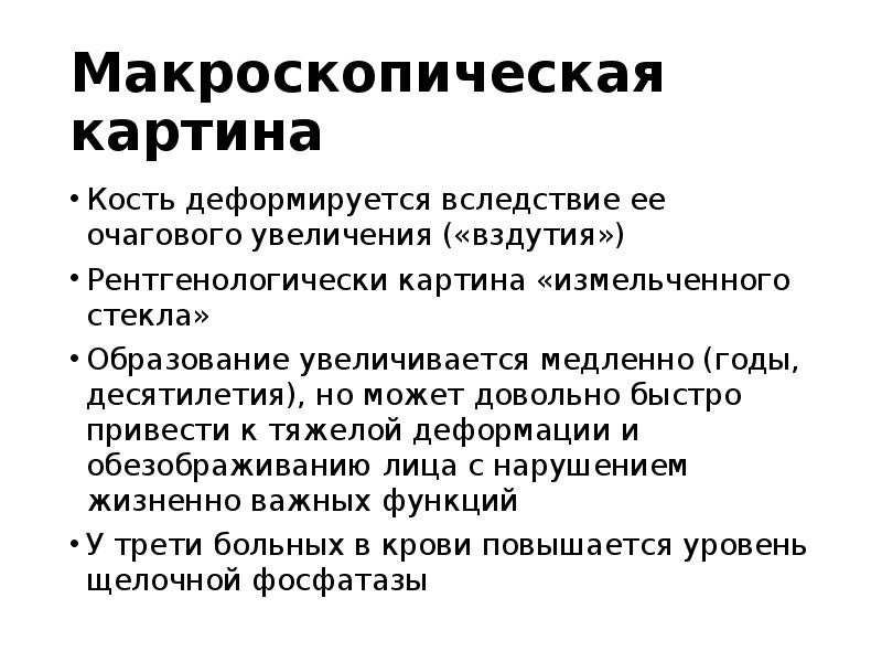 Макроскопическая картина
Кость деформируется вследствие ее очагового увеличения («вздутия»)
Рентгенологически картина Макроскопическая картина
Кость деформируется вследствие ее очагового увеличения («вздутия»)
Рентгенологически картина