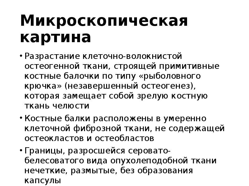 Микроскопическая картина
Разрастание клеточно-волокнистой остеогенной ткани, строящей примитивные костные балочки по Микроскопическая картина
Разрастание клеточно-волокнистой остеогенной ткани, строящей примитивные костные балочки по