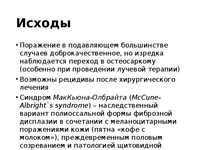 Исходы
Поражение в подавляющем большинстве случаев доброкачественное, но изредка наблюдается переход Исходы
Поражение в подавляющем большинстве случаев доброкачественное, но изредка наблюдается переход