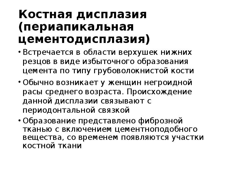 Костная дисплазия (периапикальная цементодисплазия)
Встречается в области верхушек нижних резцов в Костная дисплазия (периапикальная цементодисплазия)
Встречается в области верхушек нижних резцов в