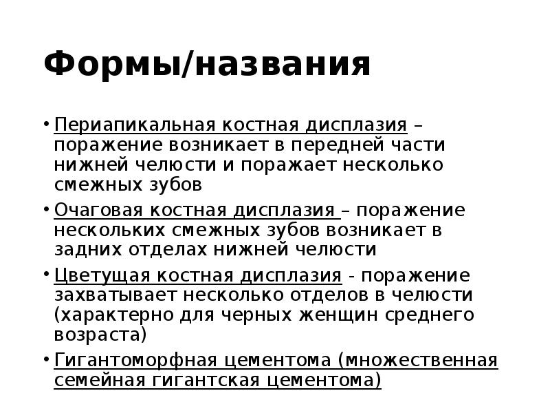 Формы/названия
Периапикальная костная дисплазия – поражение возникает в передней части нижней Формы/названия
Периапикальная костная дисплазия – поражение возникает в передней части нижней