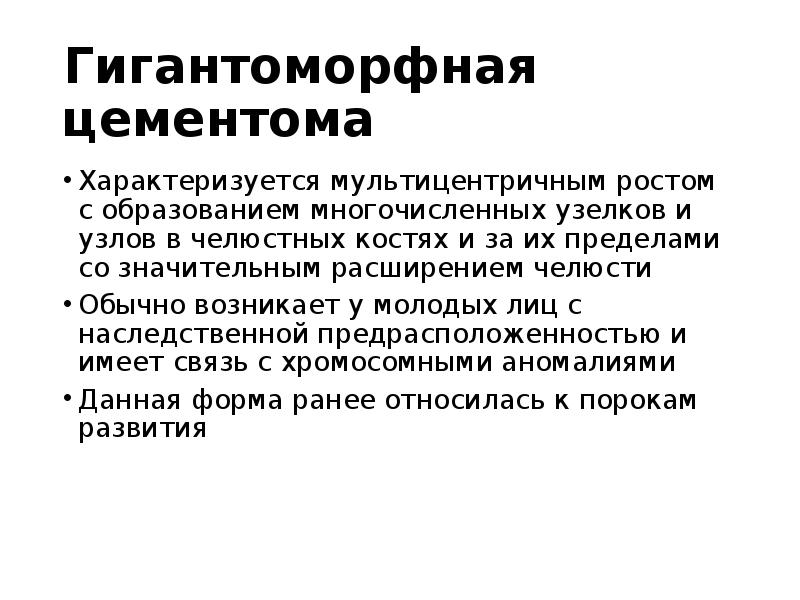Гигантоморфная цементома
Характеризуется мультицентричным ростом с образованием многочисленных узелков и узлов Гигантоморфная цементома
Характеризуется мультицентричным ростом с образованием многочисленных узелков и узлов