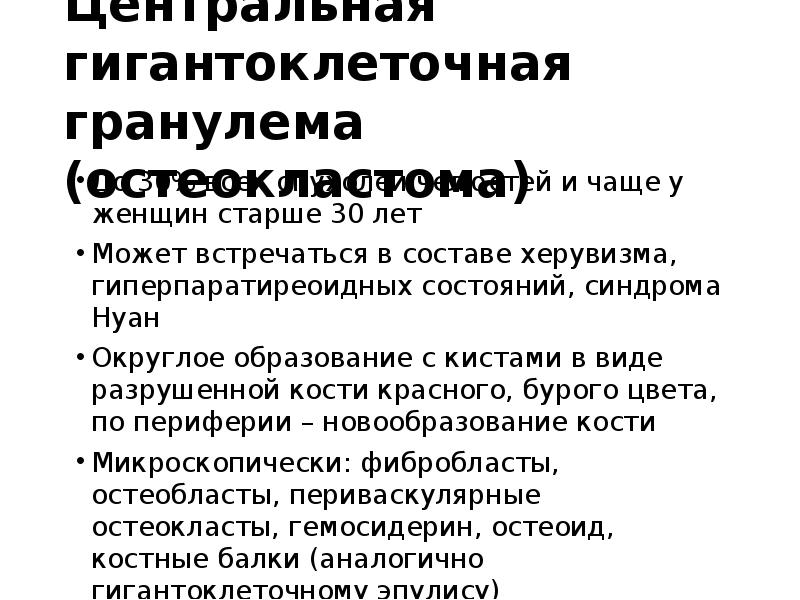 Центральная гигантоклеточная гранулема (остеокластома)
До 30% всех опухолей челюстей и чаще Центральная гигантоклеточная гранулема (остеокластома)
До 30% всех опухолей челюстей и чаще