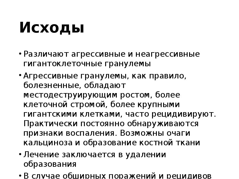Исходы
Различают агрессивные и неагрессивные гигантоклеточные гранулемы
Агрессивные гранулемы, как правило, Исходы
Различают агрессивные и неагрессивные гигантоклеточные гранулемы
Агрессивные гранулемы, как правило,