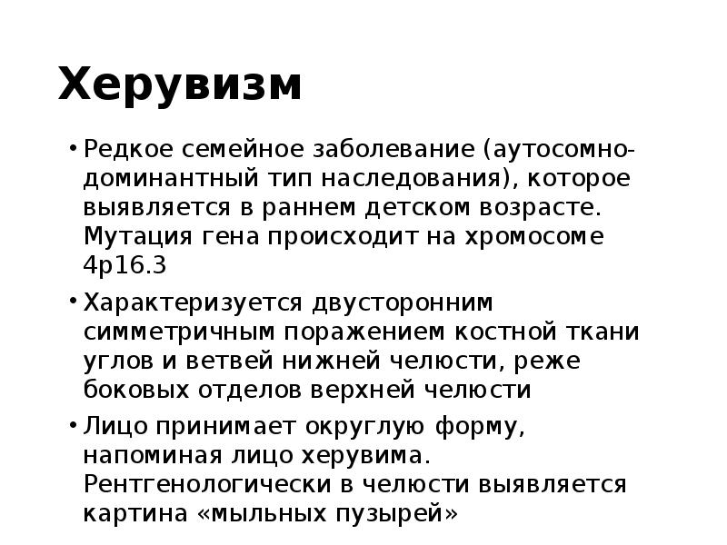 Херувизм
Редкое семейное заболевание (аутосомно-доминантный тип наследования), которое выявляется в раннем Херувизм
Редкое семейное заболевание (аутосомно-доминантный тип наследования), которое выявляется в раннем