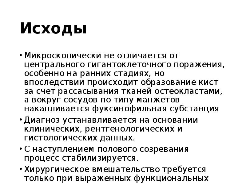 Исходы
Микроскопически не отличается от центрального гигантоклеточного поражения, особенно на ранних Исходы
Микроскопически не отличается от центрального гигантоклеточного поражения, особенно на ранних