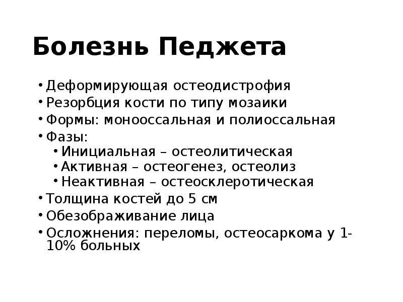 Болезнь Педжета
Деформирующая остеодистрофия
Резорбция кости по типу мозаики
Формы: монооссальная Болезнь Педжета
Деформирующая остеодистрофия
Резорбция кости по типу мозаики
Формы: монооссальная