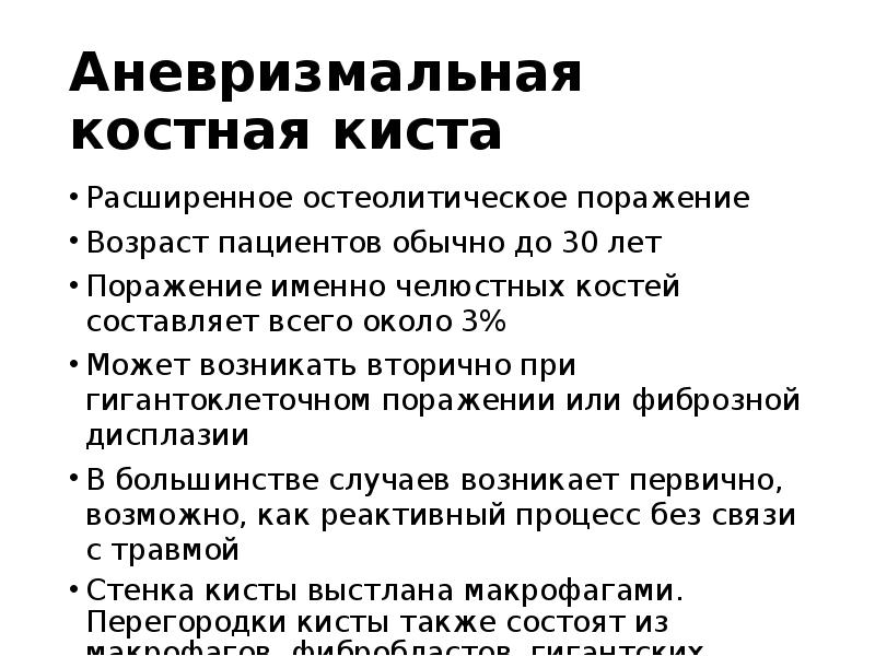 Аневризмальная костная киста
Расширенное остеолитическое поражение
Возраст пациентов обычно до Аневризмальная костная киста
Расширенное остеолитическое поражение
Возраст пациентов обычно до