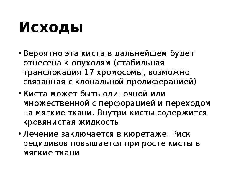 Исходы
Вероятно эта киста в дальнейшем будет отнесена к опухолям (стабильная Исходы
Вероятно эта киста в дальнейшем будет отнесена к опухолям (стабильная