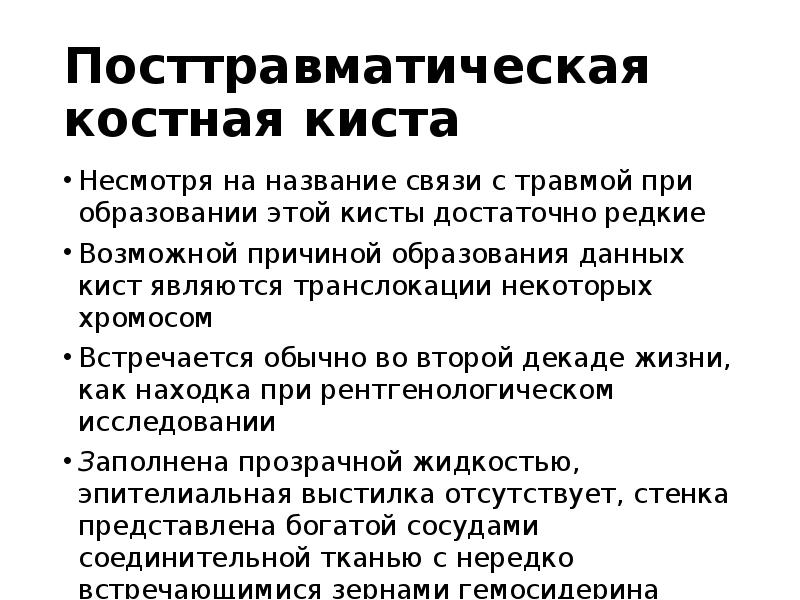 Посттравматическая костная киста
Несмотря на название связи с травмой при образовании Посттравматическая костная киста
Несмотря на название связи с травмой при образовании