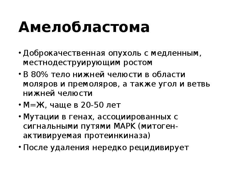 Амелобластома
Доброкачественная опухоль с медленным, местнодеструирующим ростом
В 80% тело нижней Амелобластома
Доброкачественная опухоль с медленным, местнодеструирующим ростом
В 80% тело нижней