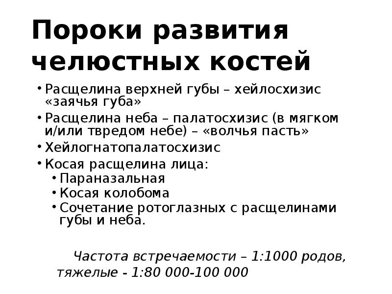 Пороки развития челюстных костей
Расщелина верхней губы – хейлосхизис «заячья губа»
Пороки развития челюстных костей
Расщелина верхней губы – хейлосхизис «заячья губа»