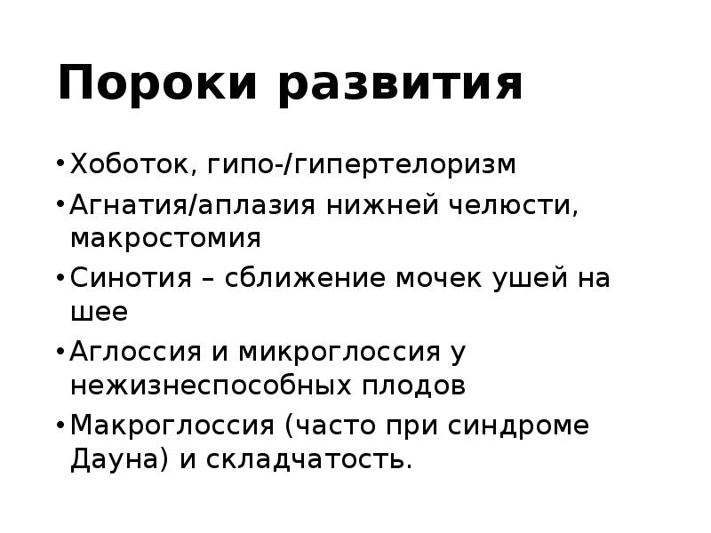 Пороки развития
Хоботок, гипо-/гипертелоризм
Агнатия/аплазия нижней челюсти, макростомия
Синотия – сближение Пороки развития
Хоботок, гипо-/гипертелоризм
Агнатия/аплазия нижней челюсти, макростомия
Синотия – сближение
