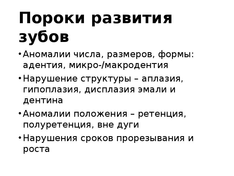 Пороки развития зубов
Аномалии числа, размеров, формы: адентия, микро-/макродентия
Нарушение структуры Пороки развития зубов
Аномалии числа, размеров, формы: адентия, микро-/макродентия
Нарушение структуры