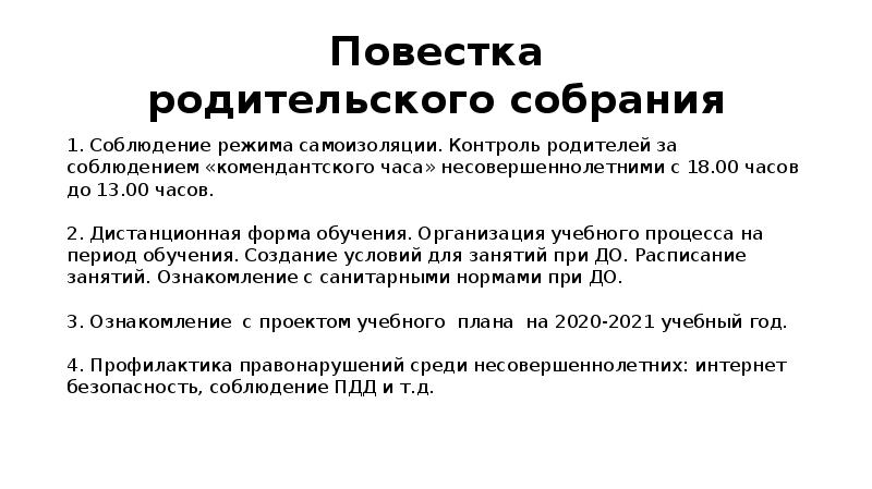 Повестка родительского собрания в школе образец