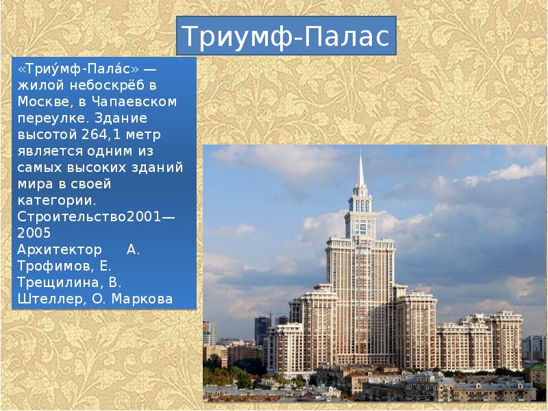 Описание триумфа. Самый высокий небоскрёб в России Триумф Палас 264. Высота небоскреба Триумф Палас в километрах. Триумф Палас высота в километрах. Высота Триумф Палас в Москве.