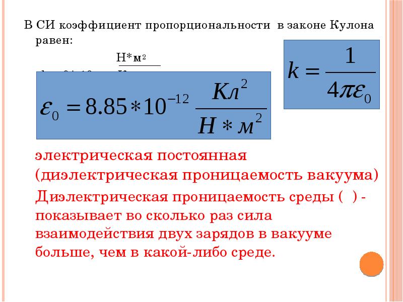 Постоянная кулона равна