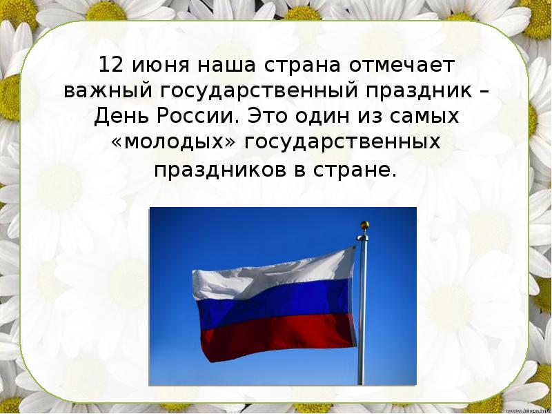 Презентация 12 июня день россии для начальной школы