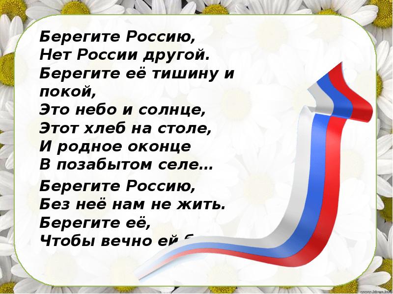 Картинка берегите россию